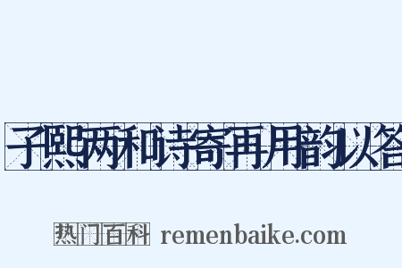 子熙两和诗寄再用韵以答是什么意思的图片